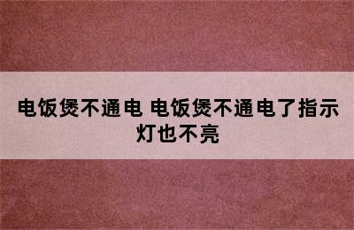 电饭煲不通电 电饭煲不通电了指示灯也不亮